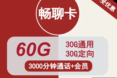 中国联通畅聊卡66元包30G通用+30G定向+3000分钟通话+视频会员套餐概括