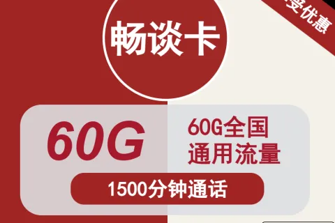 中国联通畅谈卡38元包60G通用+1500分钟通话套餐概括