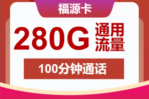 中国联通福源卡39元包280G通用+100分钟套餐概括