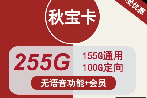 中国联通秋宝卡39元包155G通用+100G定向+无语音+会员套餐概括