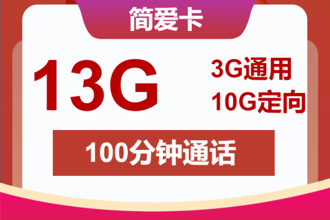 中国联通简爱卡9元包3G通用+10G定向+100分钟套餐概括