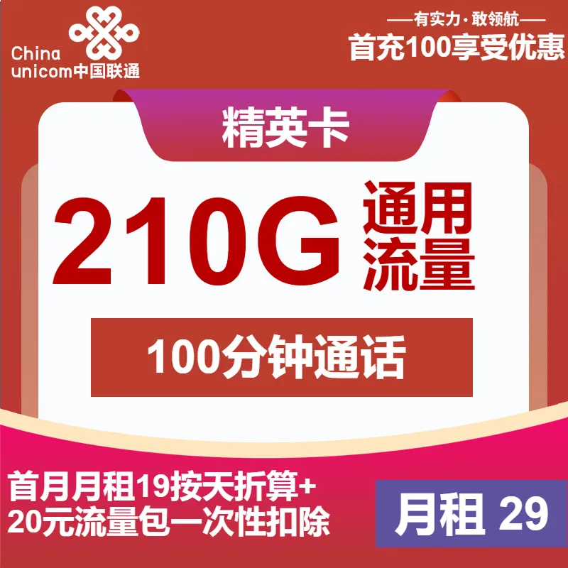 联通精英卡