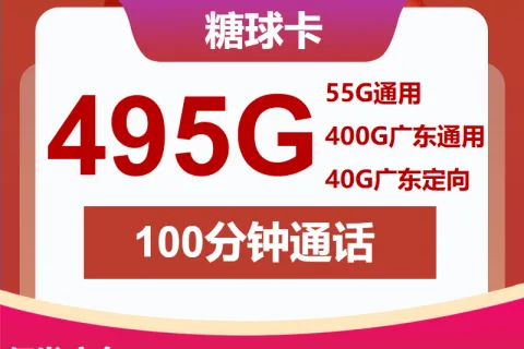 中国联通糖球卡30元包400G广东通用+55G全国通用+40G定向+100分钟套餐概括