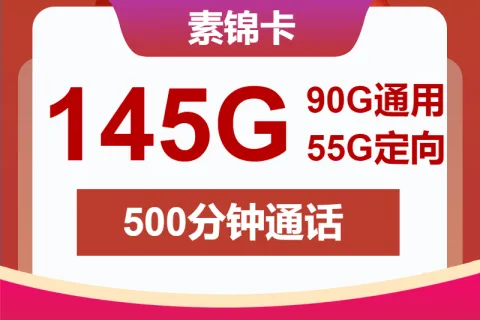中国联通素锦卡28元包90G通用+55G定向+500分钟套餐概括