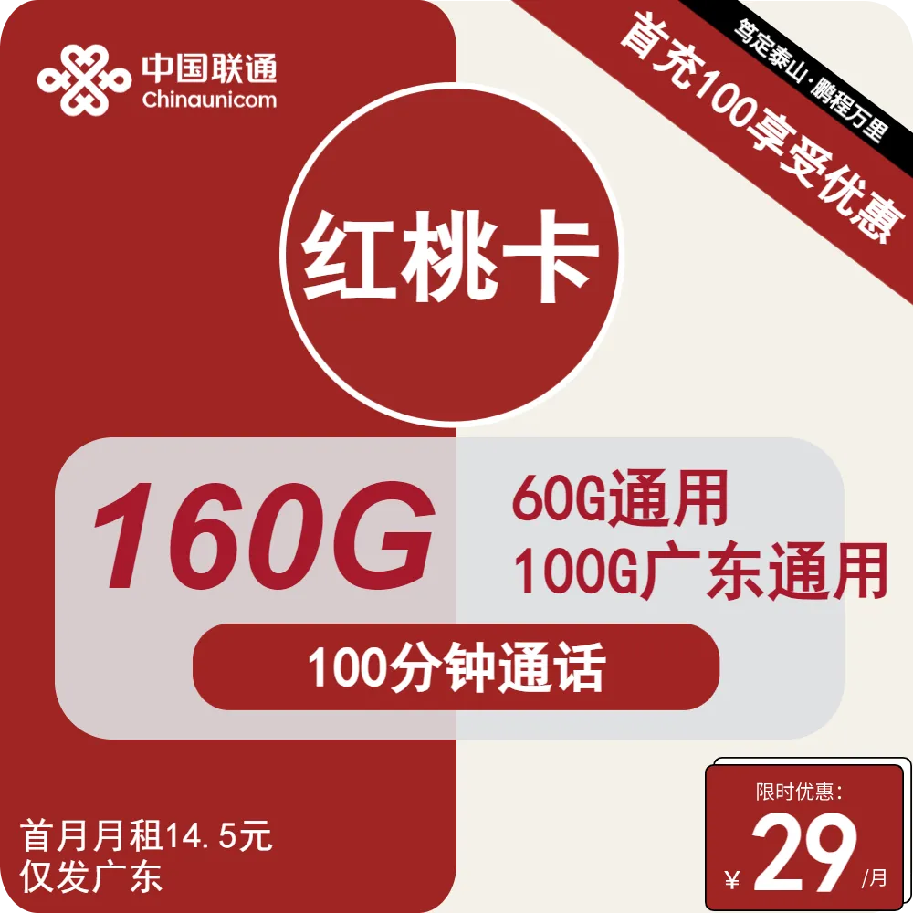 联通红桃卡