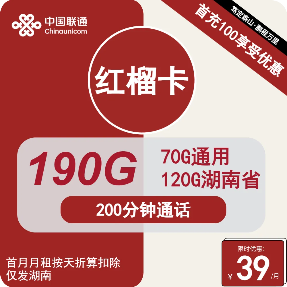 联通红榴卡