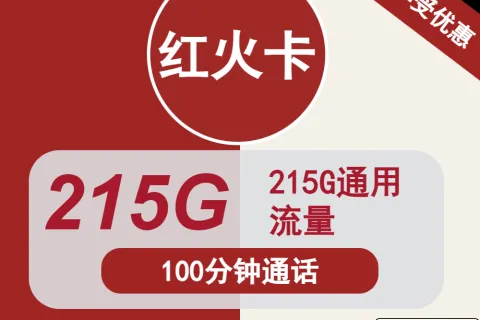 中国联通红火卡39元包215G通用+100分钟通话套餐概括