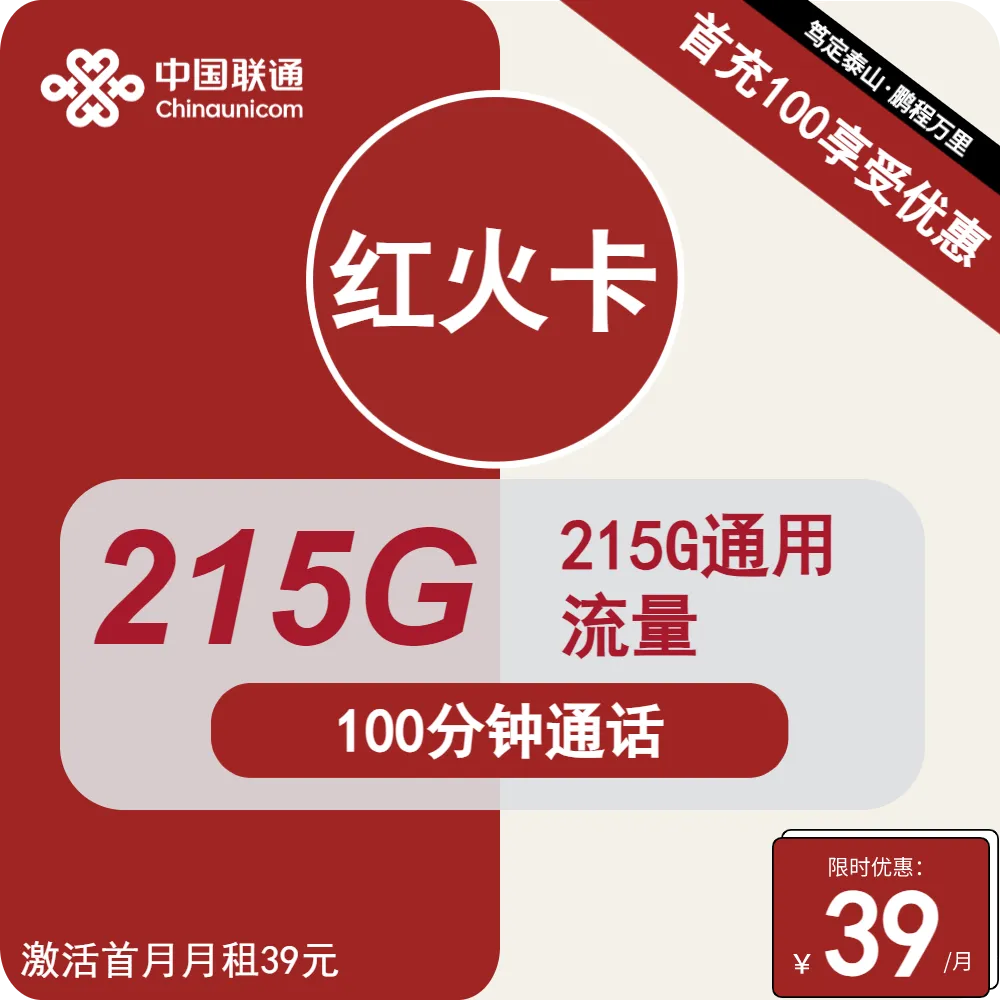 联通红火卡