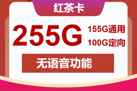中国联通红茶卡39元包155G通用+100G定向+无语音功能套餐概括