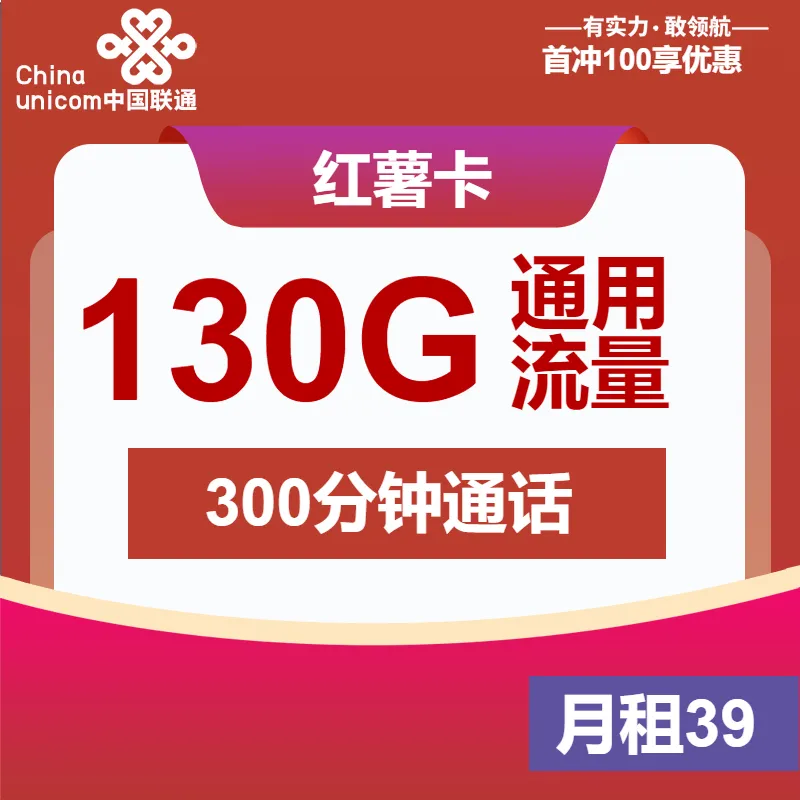 联通红薯卡