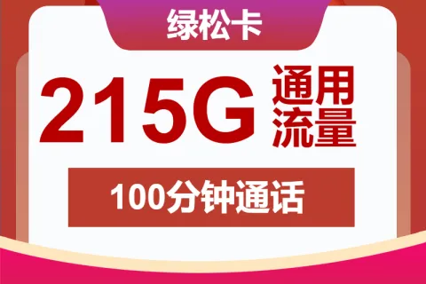 中国联通绿松卡39元包215G通用+100分钟套餐概括