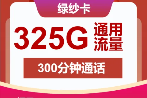 中国联通绿纱卡38元包325G通用+300分钟套餐概括