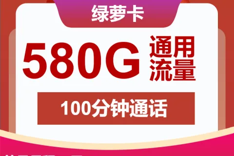 中国联通绿萝卡59元包580G通用+100分钟通话套餐概括