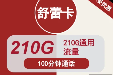 中国联通舒蕾卡39元包210G通用+100分钟套餐概括