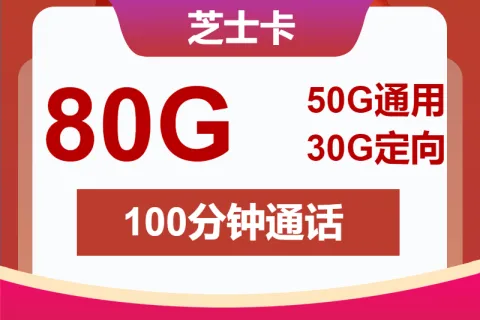 中国联通芝士卡29元包50G通用+30G定向+100分钟通话套餐概括