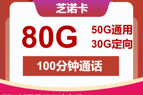 中国联通芝诺卡29元包50G通用+30G定向+100分钟套餐概括