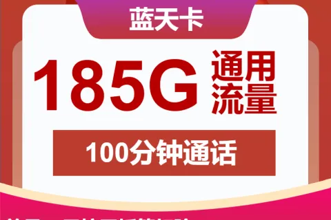 中国联通蓝天卡9元包185G通用+100分钟套餐概括