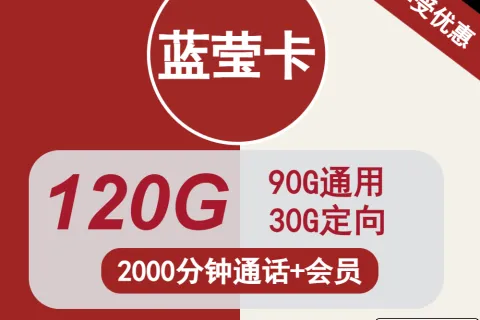 中国联通蓝莹卡31元包90G通用+30G定向+2000分钟+会员套餐概括