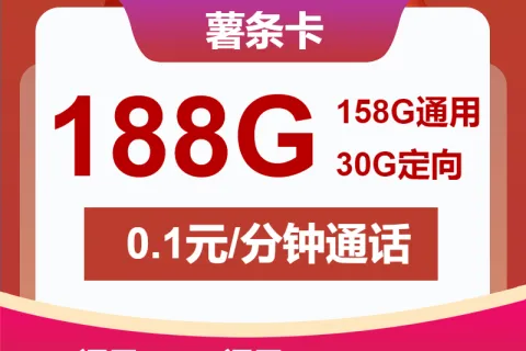 中国联通薯条卡29元包158G通用+30G定向+通话0.1元/分钟套餐概括