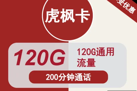 中国联通虎枫卡28元包120G通用+200分钟套餐概括