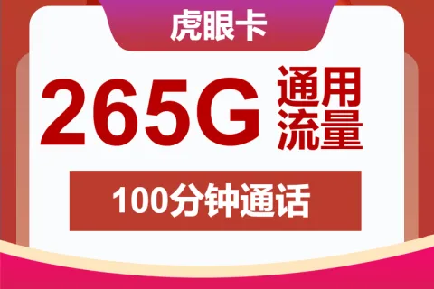 中国联通虎眼卡59元包265G通用+100分钟套餐概括