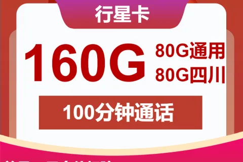 中国联通行星卡19元包80G通用+80G四川通用+100分钟套餐概括