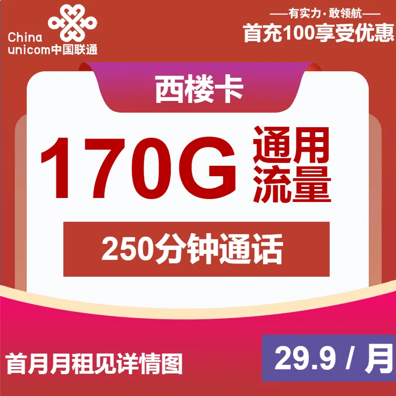 联通西楼卡