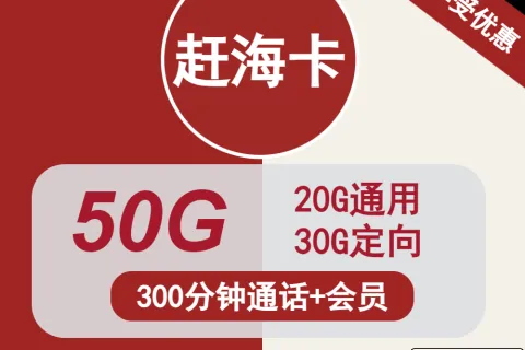 中国联通赶海卡19元包20G通用+30定向+300分钟通话+会员套餐概括