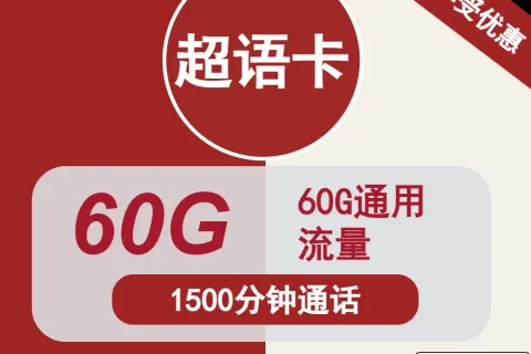 中国联通超语卡38元包60G通用+1500分钟通话套餐概括