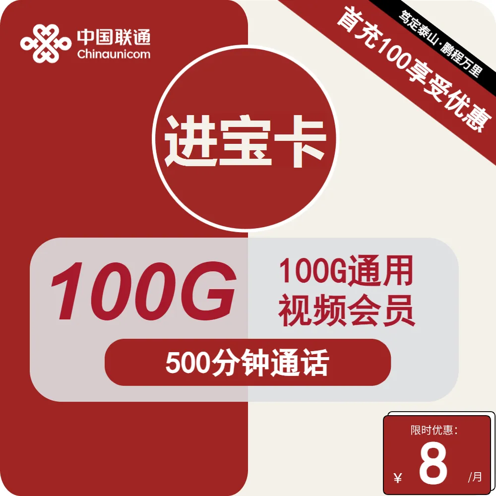 联通进宝卡
