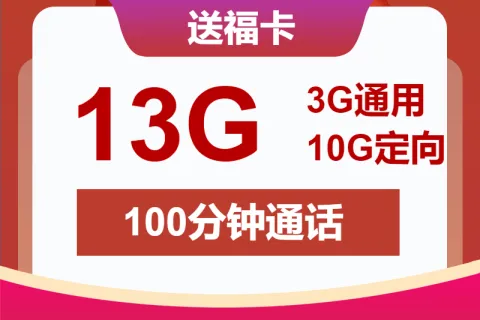 中国联通送福卡10元包3G通用+10G定向+100分钟套餐概括