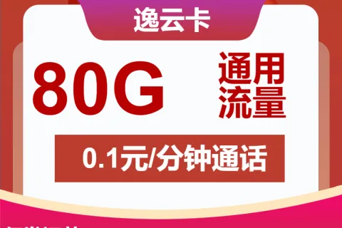中国联通逸云卡19元包80G通用+通话0.1元/分钟套餐概括