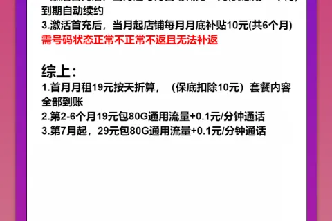 中国联通逸云卡19元包80G通用+通话0.1元/分钟套餐概括