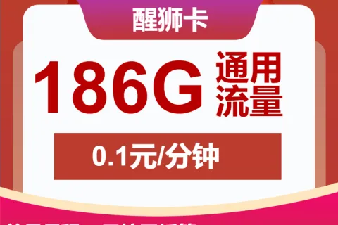 中国联通醒狮卡29元包186G通用+通话0.1元/分钟套餐概括