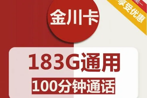 中国联通金川卡29元包183G通用+100分钟通话套餐概括
