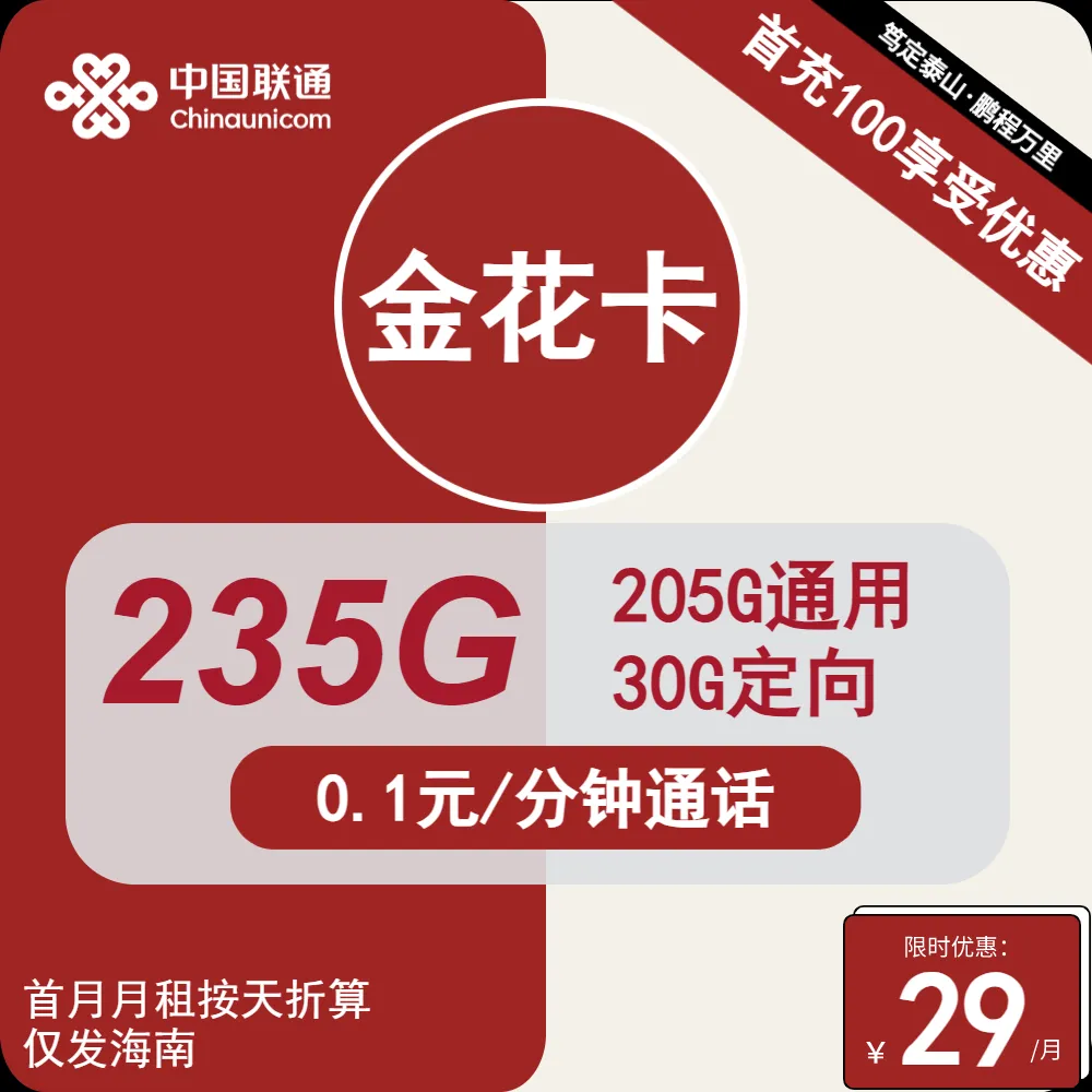 联通金花卡