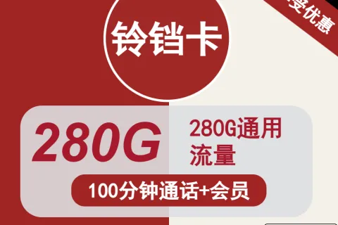 中国联通铃铛卡29元包280G通用+100分钟通话+会员套餐概括
