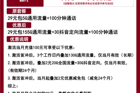 中国联通银莲卡29元包155G通用+30G定向+100分钟通话套餐概括