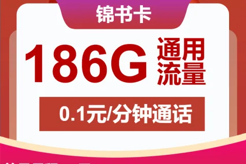 中国联通锦书卡19元包186G通用+通话0.1元/分钟套餐概括