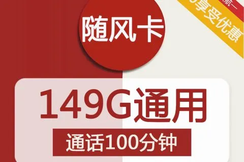 中国联通随风卡29元包149G通用+100分钟套餐概括