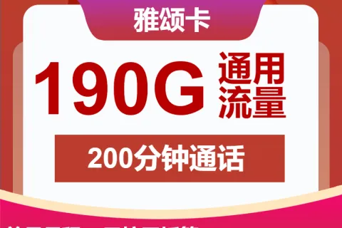 中国联通雅颂卡39元包190G通用+200分钟通话套餐概括