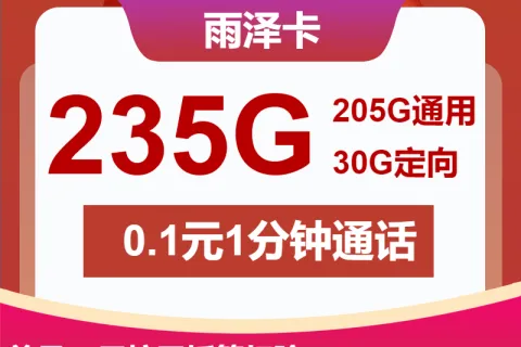 中国联通雨泽卡29元包205G通用+30G定向+通话0.1元/分钟套餐概括