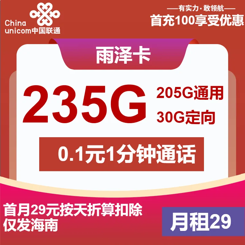 联通雨泽卡