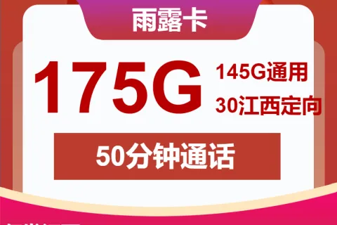 中国联通雨露卡19元报145G通用+30G定向+50分钟套餐概括