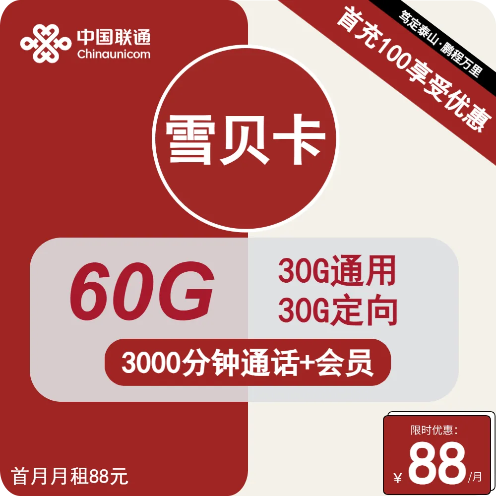 联通雪贝卡