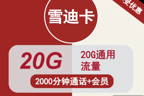中国联通雪迪卡68元包20G通用+2000分钟通话+会员套餐概括