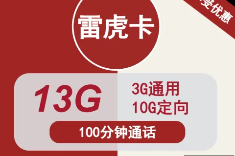 中国联通雷虎卡10元包3G通用+10G定向+100分钟通话套餐概括