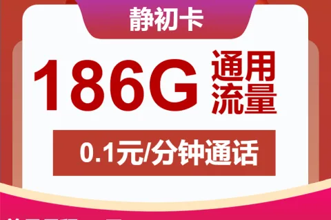 中国联通静初卡29元包186G通用+通话0.1元/分钟套餐概括