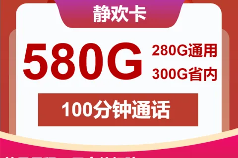 中国联通静欢卡39元包580G通用+100分钟套餐概括