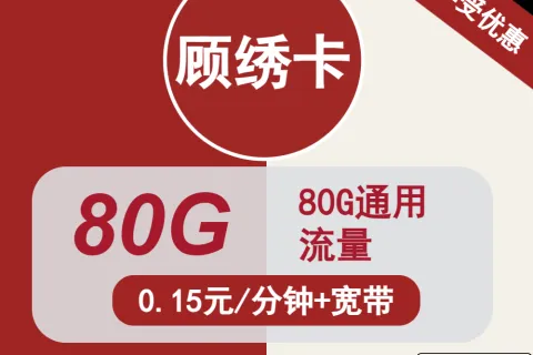 中国联通顾绣卡29元包80G通用+通话0.15元/分钟+宽带套餐概括
